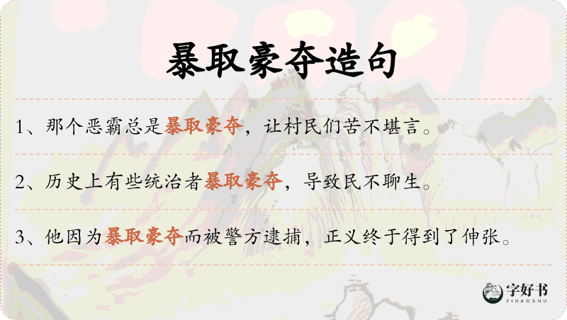 暴取豪夺