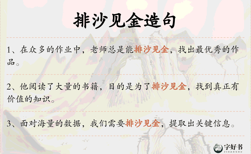排沙见金