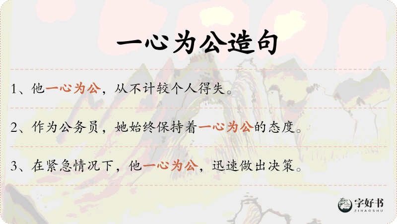一心为公