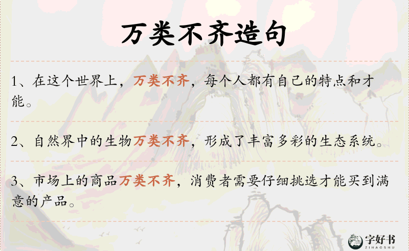 万类不齐