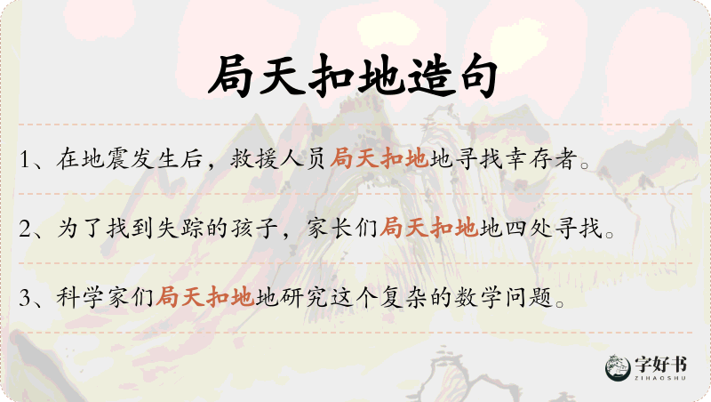 局天扣地