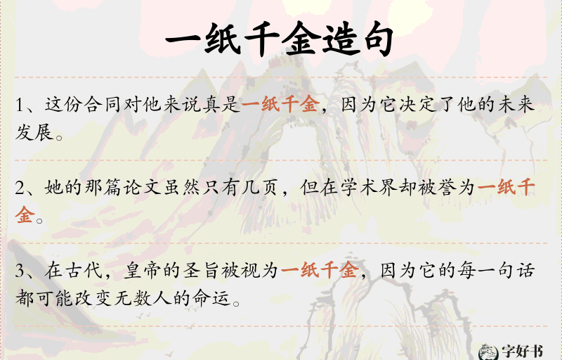 一纸千金