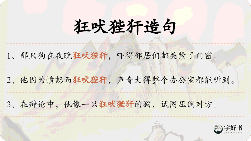 狂吠狴犴