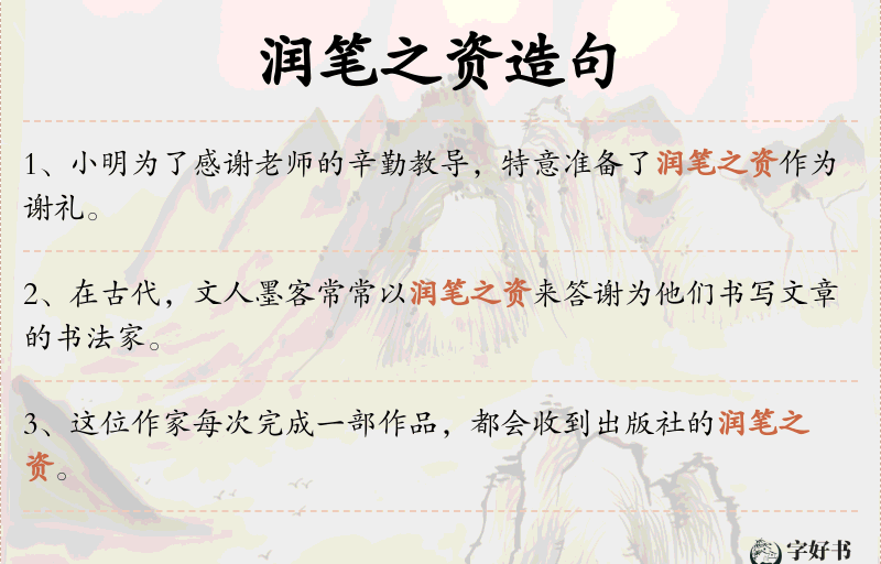 润笔之资