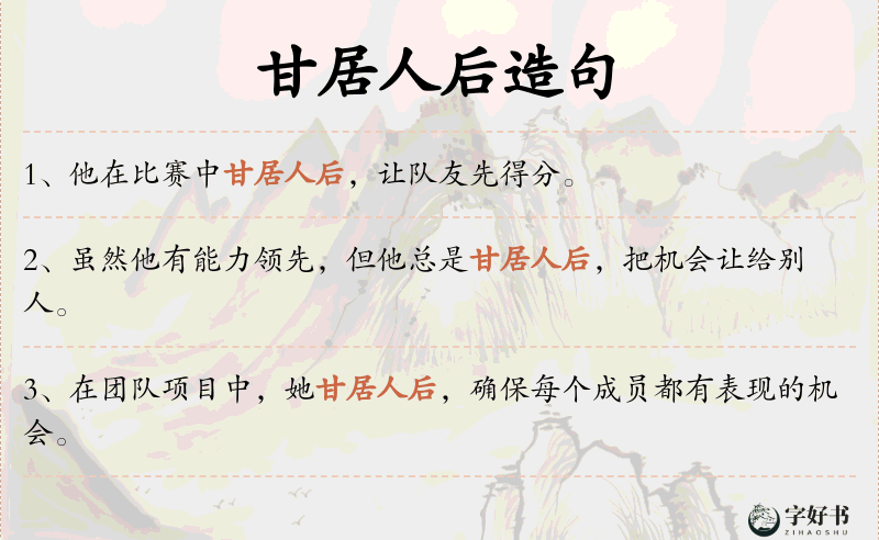 甘居人后