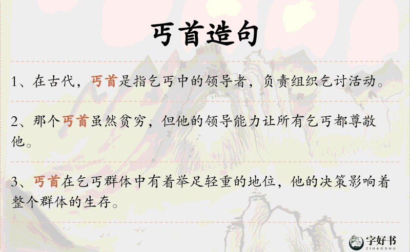 丐首