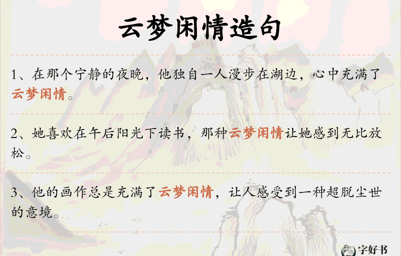 云梦闲情