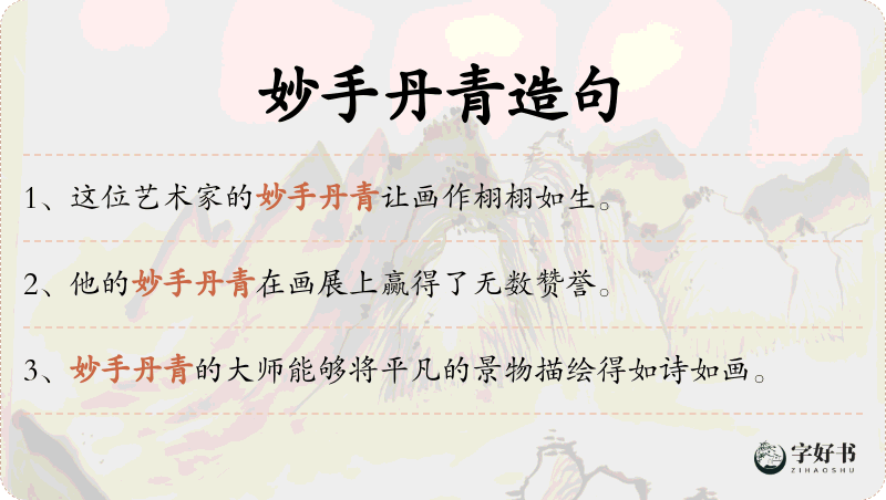 妙手丹青