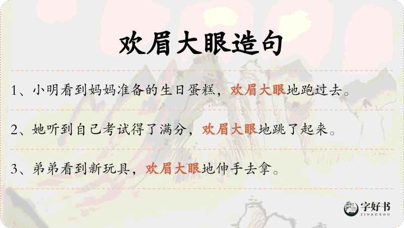 欢眉大眼