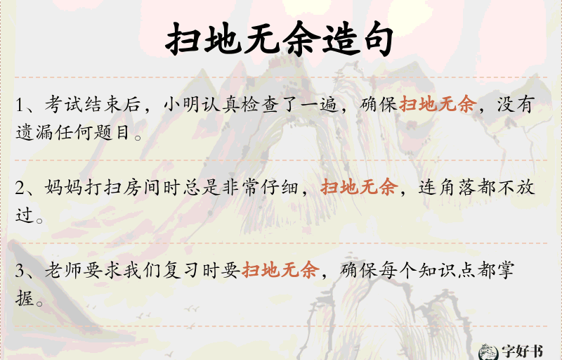 扫地无余