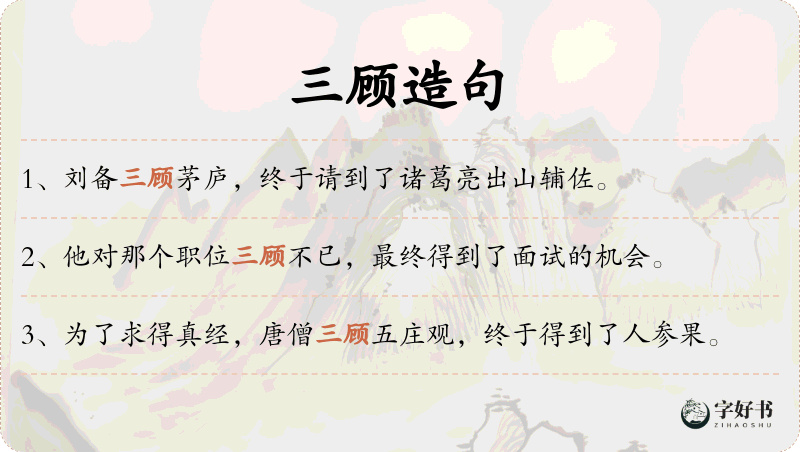 三顾