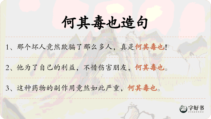 何其毒也