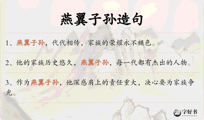 燕翼子孙