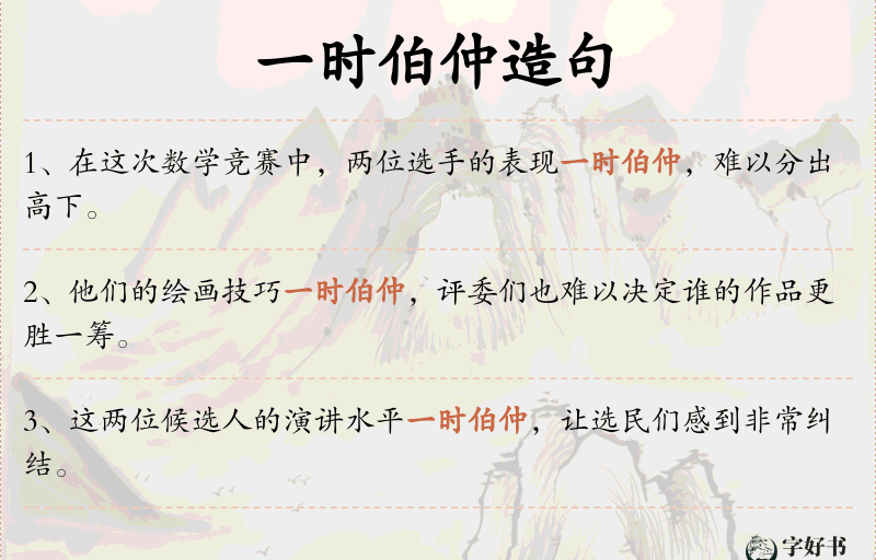 一时伯仲