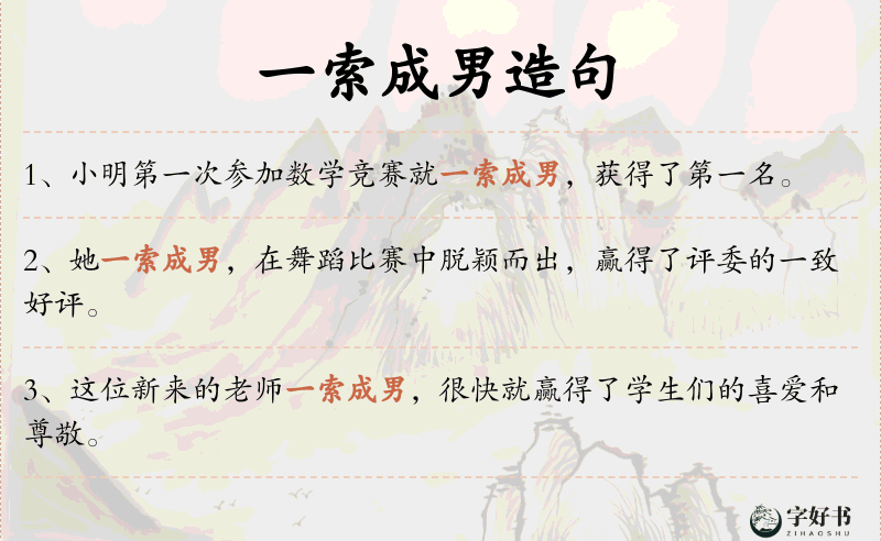 一索成男