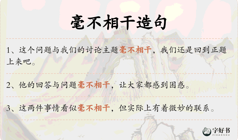 毫不相干