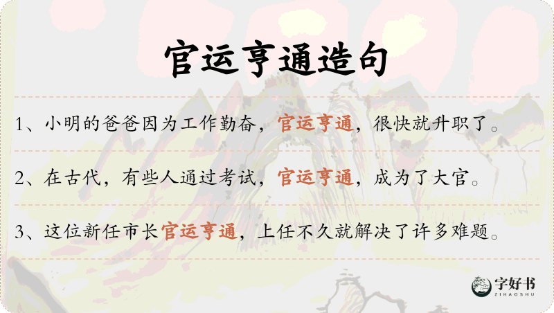 官运亨通