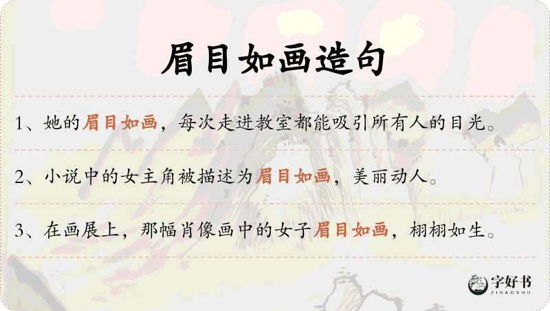 眉目如画