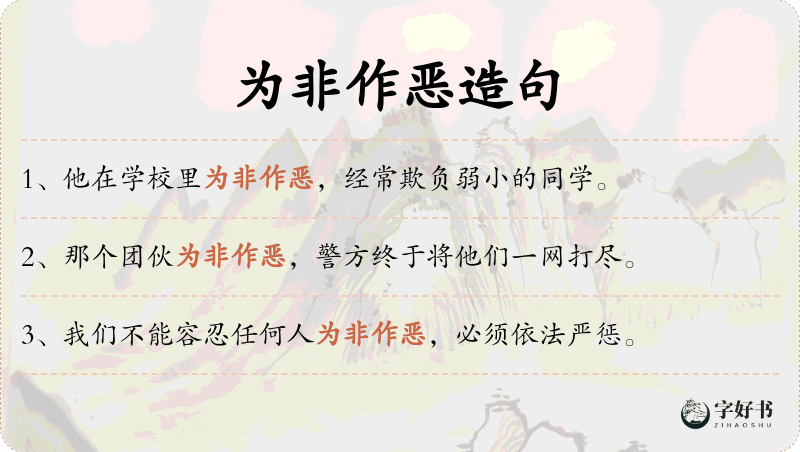 为非作恶