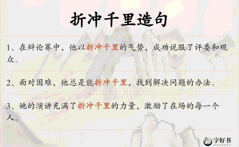 折冲千里