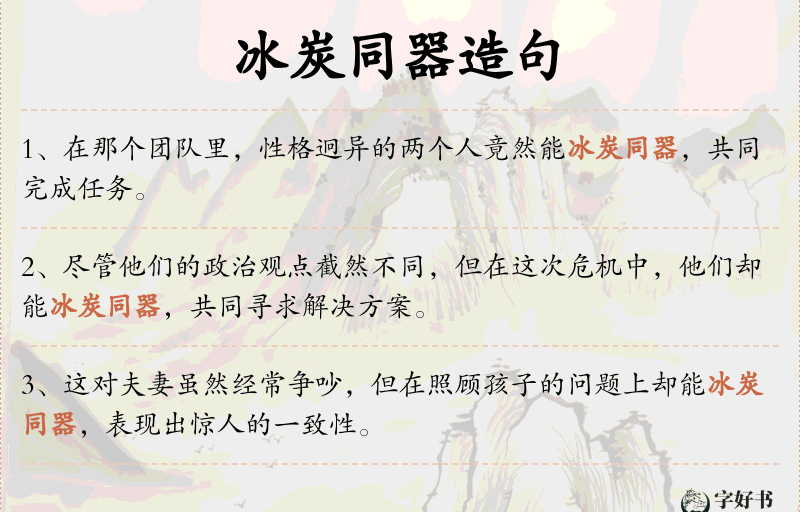 冰炭同器