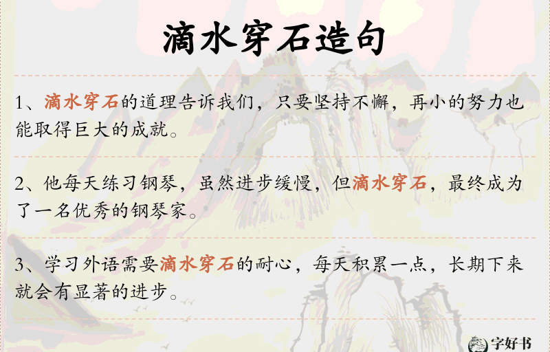 滴水穿石