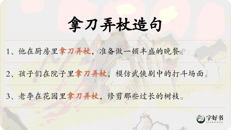 拿刀弄杖