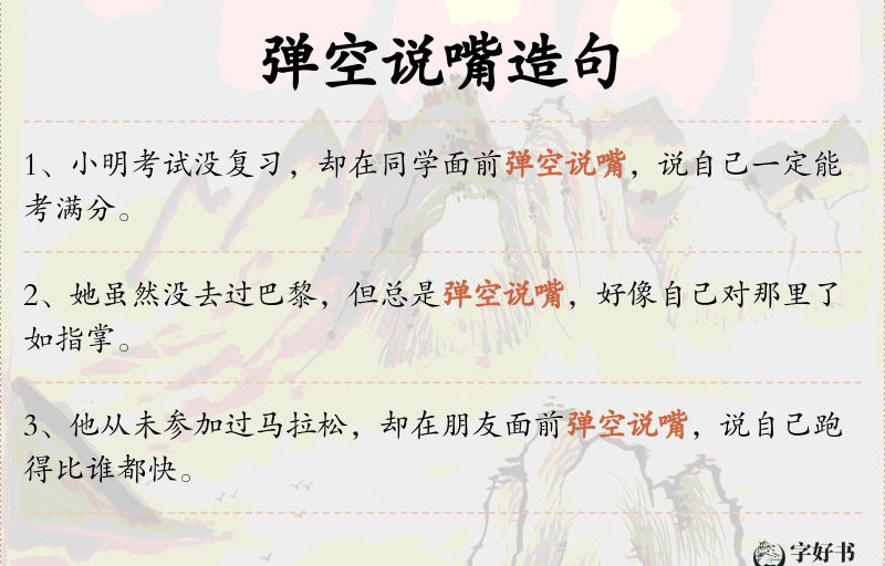 弹空说嘴