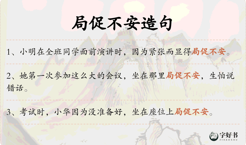 局促不安