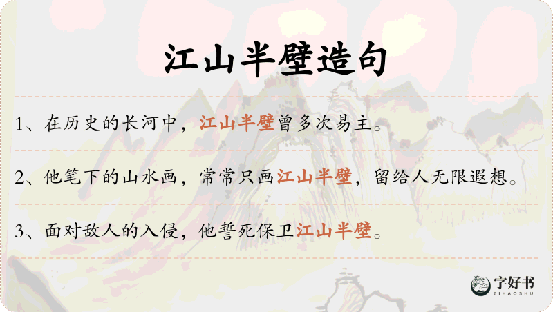 江山半壁