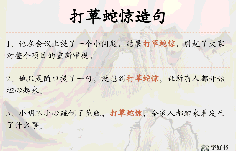 打草蛇惊