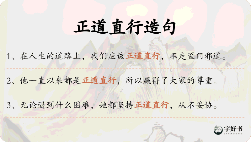 正道直行