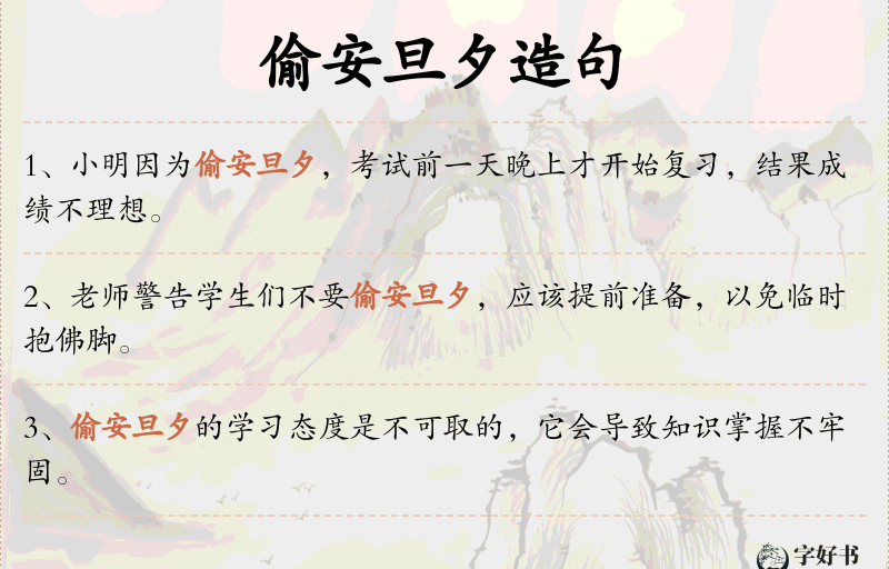 偷安旦夕