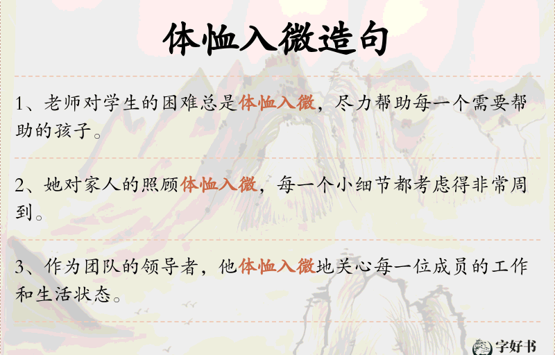 体恤入微