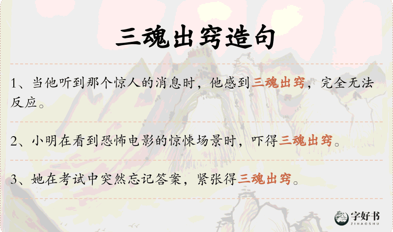 三魂出窍