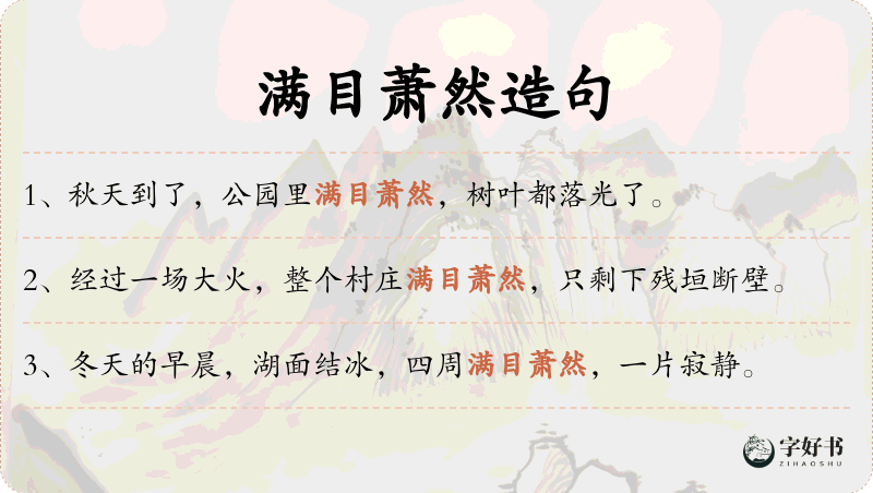满目萧然