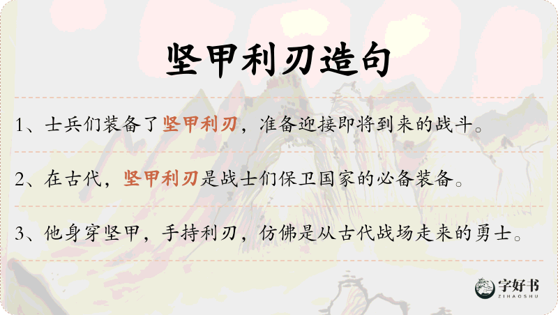 坚甲利刃
