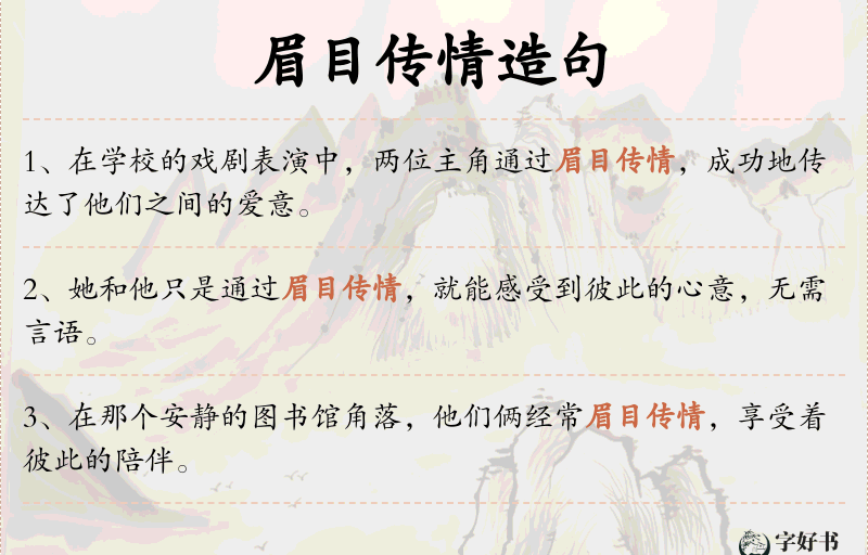 眉目传情