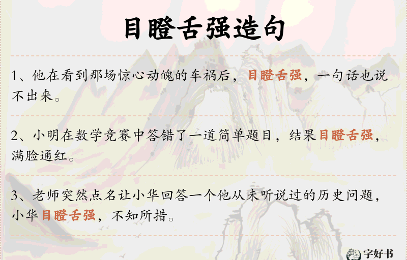 目瞪舌强