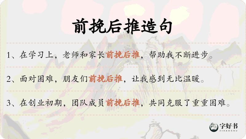 前挽后推