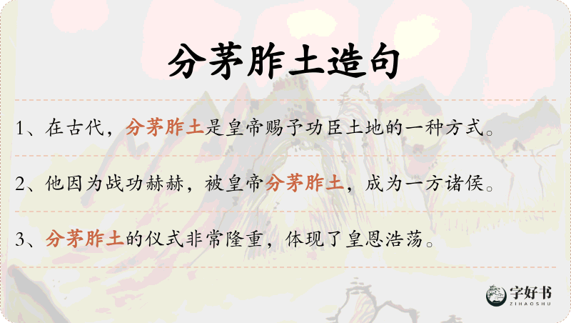 分茅胙土