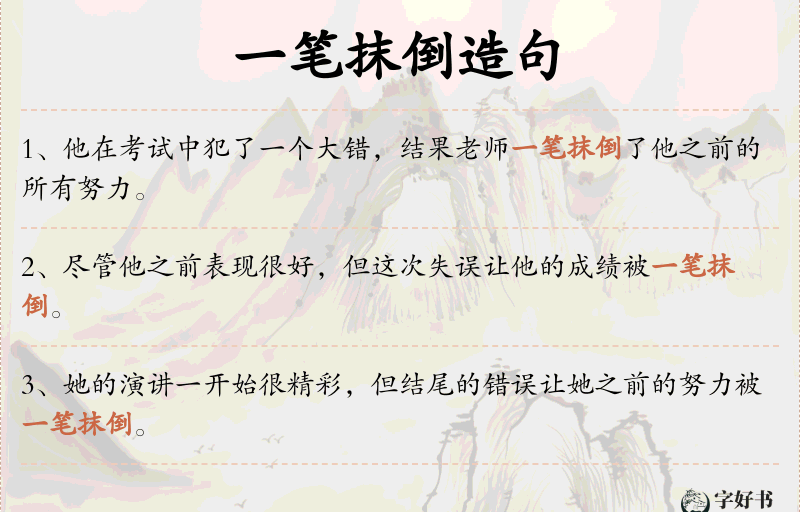 一笔抹倒