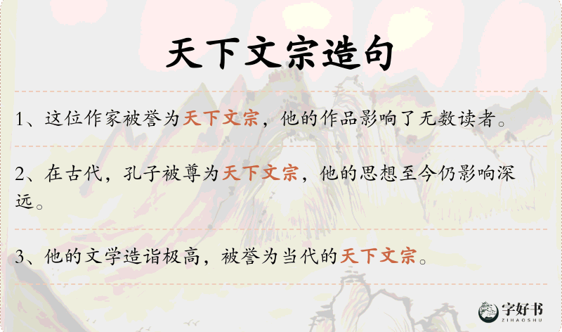 天下文宗