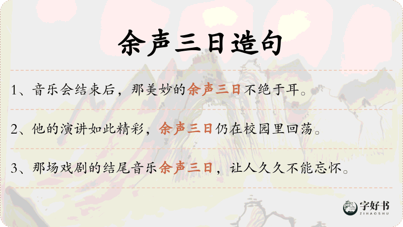 余声三日