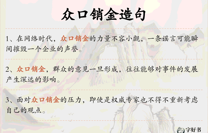 众口销金