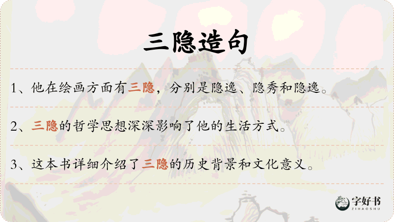 三隐