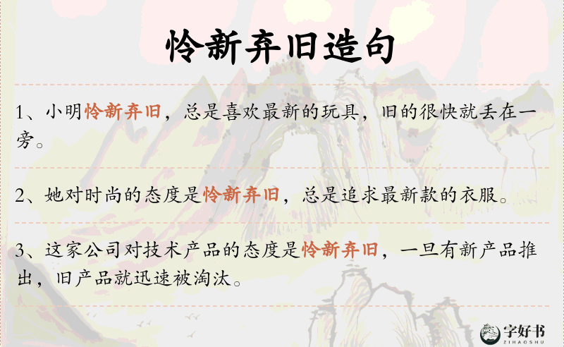 怜新弃旧
