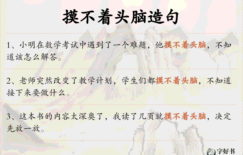摸不着头脑