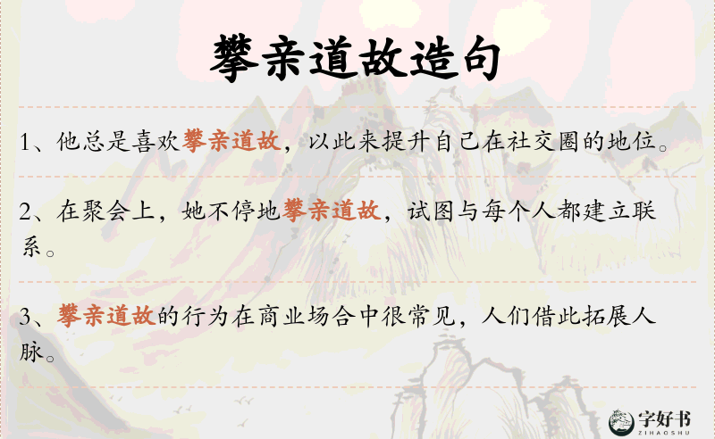 攀亲道故