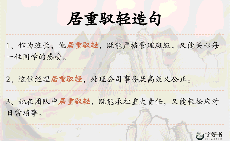 居重驭轻